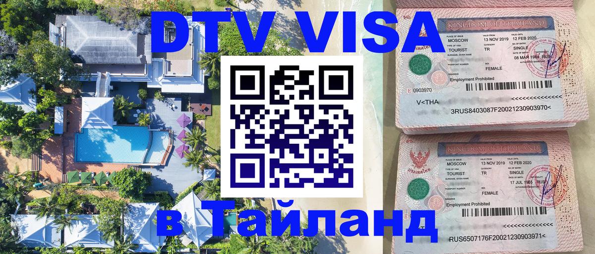 Visa ДТВ Тайланд помощь Канберра 