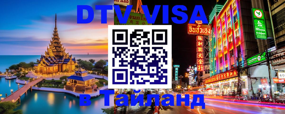 Сколько стоит виза DTV в Тайланд 